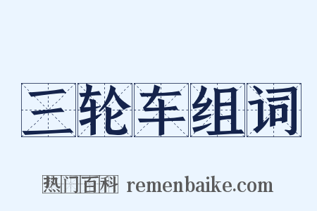 三轮车组词是什么意思的图片